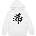 【希】一文字 漢字 日本語 毛筆 書道 筆文字 言葉 和柄 日本 かっこいい お土産 海外 おもしろ 面白い 文字入り パーカー