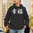 「幸福」おもしろtシャツ 漢字 幸福 文字入り パーカー