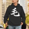「毛」おもしろtシャツ 漢字 毛 文字入り パーカー
