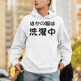 「ほかの服は洗濯中」面白い 筆文字 ユーモア満点 背面に文字入りデザイン おもしろプリント パーカー