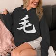 「毛」おもしろtシャツ 漢字 毛 文字入り パーカー