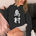 【島村】苗字 名字 家族お揃い ギャグ ネタ ウケ狙い 面白い 名前 おもしろ 長袖tシャツ パーカー
