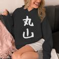 おもしろtシャツ【丸山】名字 家族お揃い ギャグ ネタ ウケ狙い 贈り物 ギフト パーカー