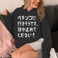 パチンコに行きそうです。誰か止めてください！ パチンコ ネタ 願掛け ゲン担ぎ ギャグ ジョーク パチンコ好き おもしろ パーカー