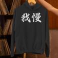 「我慢」おもしろtシャツ 漢字 我慢 文字入り パーカー