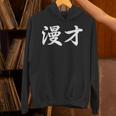 「漫才」おもしろtシャツ 漢字 漫才 文字入り 長袖tシャツ パーカー