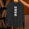 「特酒部隊」おもしろ 筆文字！服 面白い文字入り 長袖tシャツ パーカー