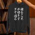 【寝ることが好きすぎて困る】遅刻 ネタ 寝たい 眠たい おもしろ 面白い ネタ ウケ狙い 笑える 文字 文字入り ギャグ 長袖tシャツ パーカー