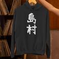 【島村】苗字 名字 家族お揃い ギャグ ネタ ウケ狙い 面白い 名前 おもしろ 長袖tシャツ パーカー