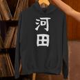 【河田】苗字 名字 家族お揃い ギャグ ネタ ウケ狙い 面白い 名前 おもしろ パーカー