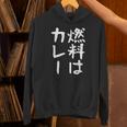 【燃料はカレー】カレー カレー好き 料理 食べ物 ギャグ ネタ ウケ狙い 笑える 笑いが取れる 面白い 文字 おもしろ パーカー