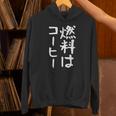 【燃料はコーヒー】コーヒー好き 仕事 残業 働き者 会社員 社会人 作業 ギャグ ネタ ウケ狙い 面白い 文字 おもしろ パーカー