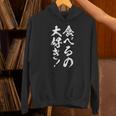 【食べるの大好き】大食い デブ 食べたい 食べ物 定食 大盛り 面白い 文字 おもしろ 笑える ギャグ ネタ ウケ狙い 長袖tシャツ パーカー