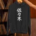 おもしろtシャツ【佐々木】名字 家族お揃い ギャグ ネタ ウケ狙い 贈り物 ギフト パーカー
