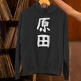 おもしろtシャツ【原田】名字 家族お揃い ギャグ ネタ ウケ狙い 贈り物 ギフト パーカー