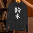 おもしろtシャツ【鈴木】名字 家族お揃い ギャグ ネタ ウケ狙い 贈り物 ギフト パーカー