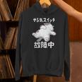 やる気スイッチ故障中 犬 猫 犬好き かわいい おもしろ 面白い 長袖tシャツ パーカー