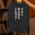 バカも休み休みyeah！ 面白い ネタ おやじギャグ ジョーク おもしろ ダジャレ パーカー