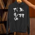 上村 苗字 麻雀 牌 おもしろ グッズ 服 筆文字 面白いtシャツ 文字入り 面白い 文字 ネタ メンズ パーカー