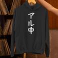 文字tシャツ【アル中】メンズ おもしろ 酒好き 飲み会 のんべえ ギャグ ネタ ウケ狙い 面白い 笑える ユーモア パーカー