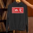 松尾 苗字 ラーメン 看板 面白いtシャツ おもしろ グッズ 服 筆文字 文字 入り 面白い ネタ メンズ パーカー