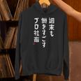 週末も働き過ごすプロ社畜 社畜川柳 社畜 おもしろ 川柳 ネタ パーカー
