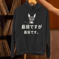 面白い 猫 文字入り 「最弱ですが最狂です。」おもしろギャグ-ジョーク 漢字 最弱ですが最狂です。 パーカー