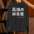 高橋の勝負服 ギャグジョーク 高橋 苗字 名前 お笑い ネタ おもしろ パーカー