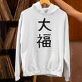 「大福」面白い デザイン 語録 ネタ おもしろ だいふく 漢字 大福 パーカー