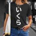「いくら」おもしろtシャツ 漢字 イクラ 文字入り Tシャツ 彼女への贈り物
