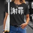 「謝罪」おもしろ 漢字文字入り謝罪 Tシャツ 彼女への贈り物