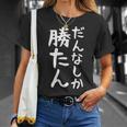 【だんなしか勝たん】旦那 夫婦 お揃い 面白い 文字 ギャグ ネタ ウケ狙い 笑える おもしろ 個性的な Tシャツ 彼女への贈り物