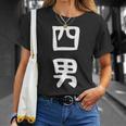 【四男】面白い 文字 家族お揃い ギャグ ネタ ウケ狙い 笑える 笑いが取れる おもしろ Tシャツ 彼女への贈り物