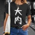 【大内】名字 家族お揃い ギャグ ネタ ウケ狙い 贈り物 ギフト 面白い 名前 おもしろ Tシャツ 彼女への贈り物
