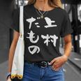 上村 苗字 麻雀 牌 おもしろ グッズ 服 筆文字 面白いtシャツ 文字入り 面白い 文字 ネタ メンズ Tシャツ 彼女への贈り物