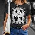 全力で推す（集中線）- 痛t【変なデザイン屋さん】アイドル応援 ファン・オタク 面白い言葉 文字 メッセージ デザイン Tシャツ 彼女への贈り物