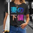 妻の下僕 面白い おもしろ ユーモア ギャグ お笑い Tシャツ 彼女への贈り物
