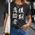 後期高齢者 Tシャツ 彼女への贈り物