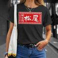 松尾 苗字 ラーメン 看板 面白いtシャツ おもしろ グッズ 服 筆文字 文字 入り 面白い ネタ メンズ Tシャツ 彼女への贈り物