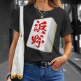 浜野 苗字 麻雀 牌 おもしろ グッズ 服 筆文字 面白いtシャツ 文字入り 面白い 文字 ネタ メンズ Tシャツ 彼女への贈り物