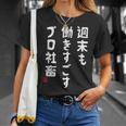 週末も働き過ごすプロ社畜 社畜川柳 社畜 おもしろ 川柳 ネタ Tシャツ 彼女への贈り物