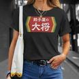 餃子屋の大将 Tシャツ 彼女への贈り物