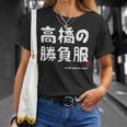 高橋の勝負服 ギャグジョーク 高橋 苗字 名前 お笑い ネタ おもしろ Tシャツ 彼女への贈り物