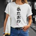 「あたおか」面白い 筆文字 ユーモア満点 背面に文字入りデザイン おもしろプリント Tシャツ 彼女への贈り物