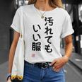 「汚れてもいい服」面白い 筆文字 ユーモア満点 背面に文字入りデザイン おもしろ プリント Tシャツ 彼女への贈り物