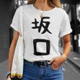 【坂口】名字 家族お揃い ギャグ ネタ ウケ狙い 贈り物 ギフト 面白い おもしろ Tシャツ 彼女への贈り物