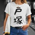 【戸塚】苗字 名字 家族お揃い ギャグ ネタ ウケ狙い 面白い 名前 おもしろ Tシャツ 彼女への贈り物