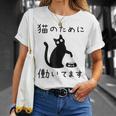 猫のために 働いてます」猫 ネコ メンズ 猫好き にゃんこ 文字入り おもしろ 筆文字 面白い 服 面白い Tシャツ 彼女への贈り物