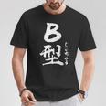 B 血液型 けつえきがた じこちゅう 書道 グラフィック Tシャツ 面白い贈り物