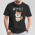 「あさだ！」おもしろい 柴犬の 漢字文字入り 笑い話 あさだ Tシャツ 面白い贈り物